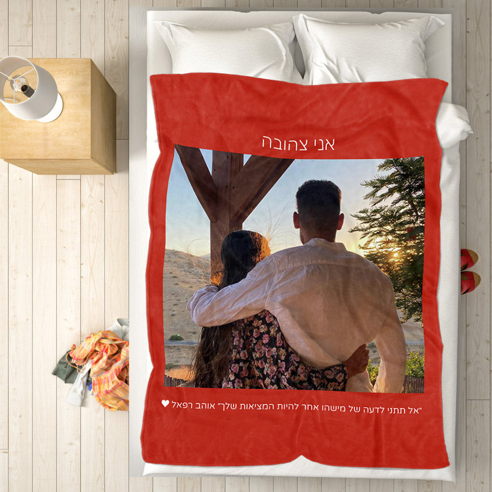 Personalised Hebrew Fleece Blanket | Custom Photo & Text Gift