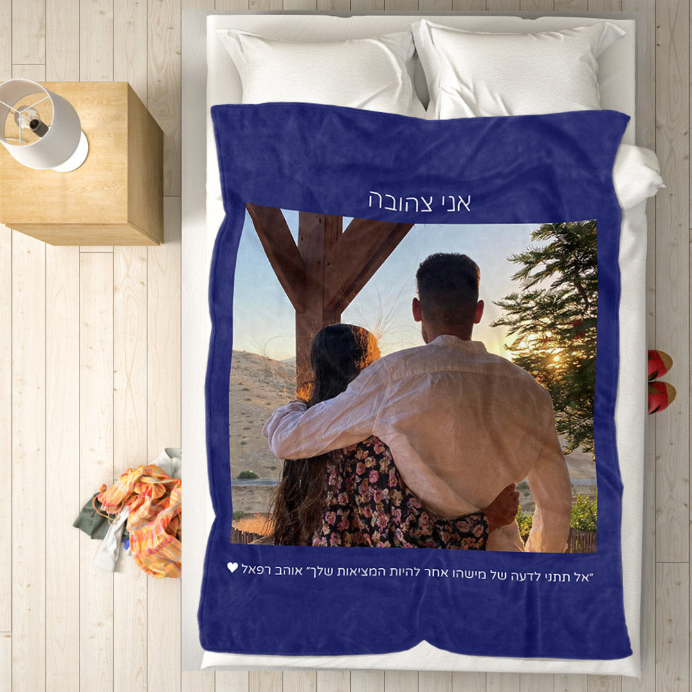 Personalised Hebrew Fleece Blanket | Custom Photo & Text Gift