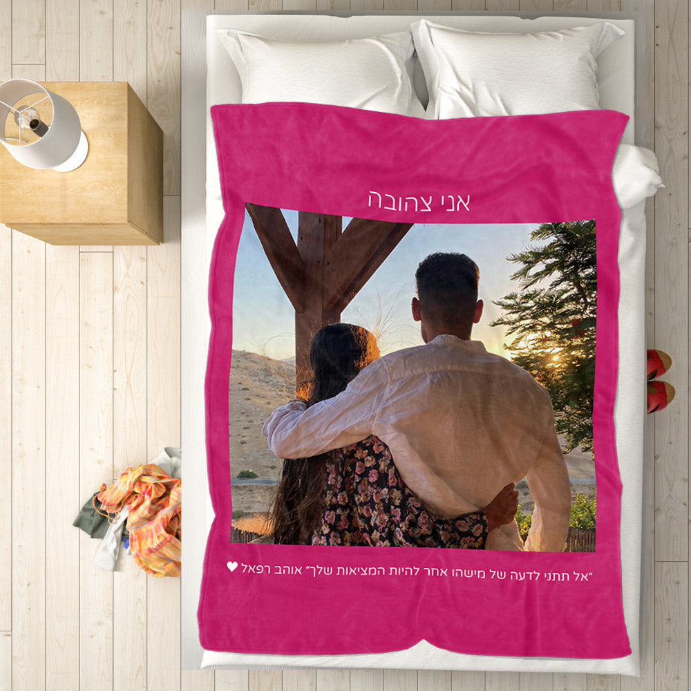 Personalised Hebrew Fleece Blanket | Custom Photo & Text Gift