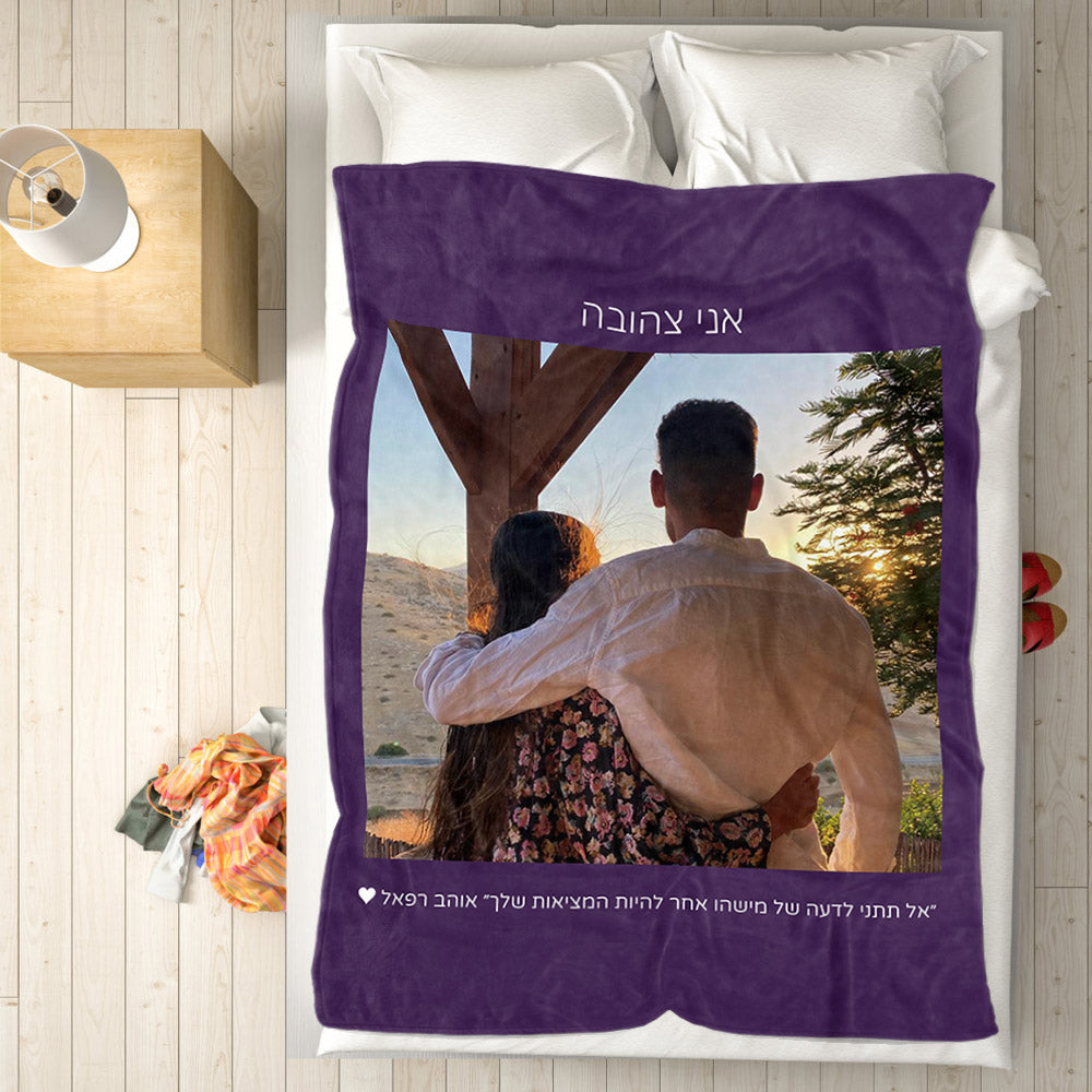 Personalised Hebrew Fleece Blanket | Custom Photo & Text Gift