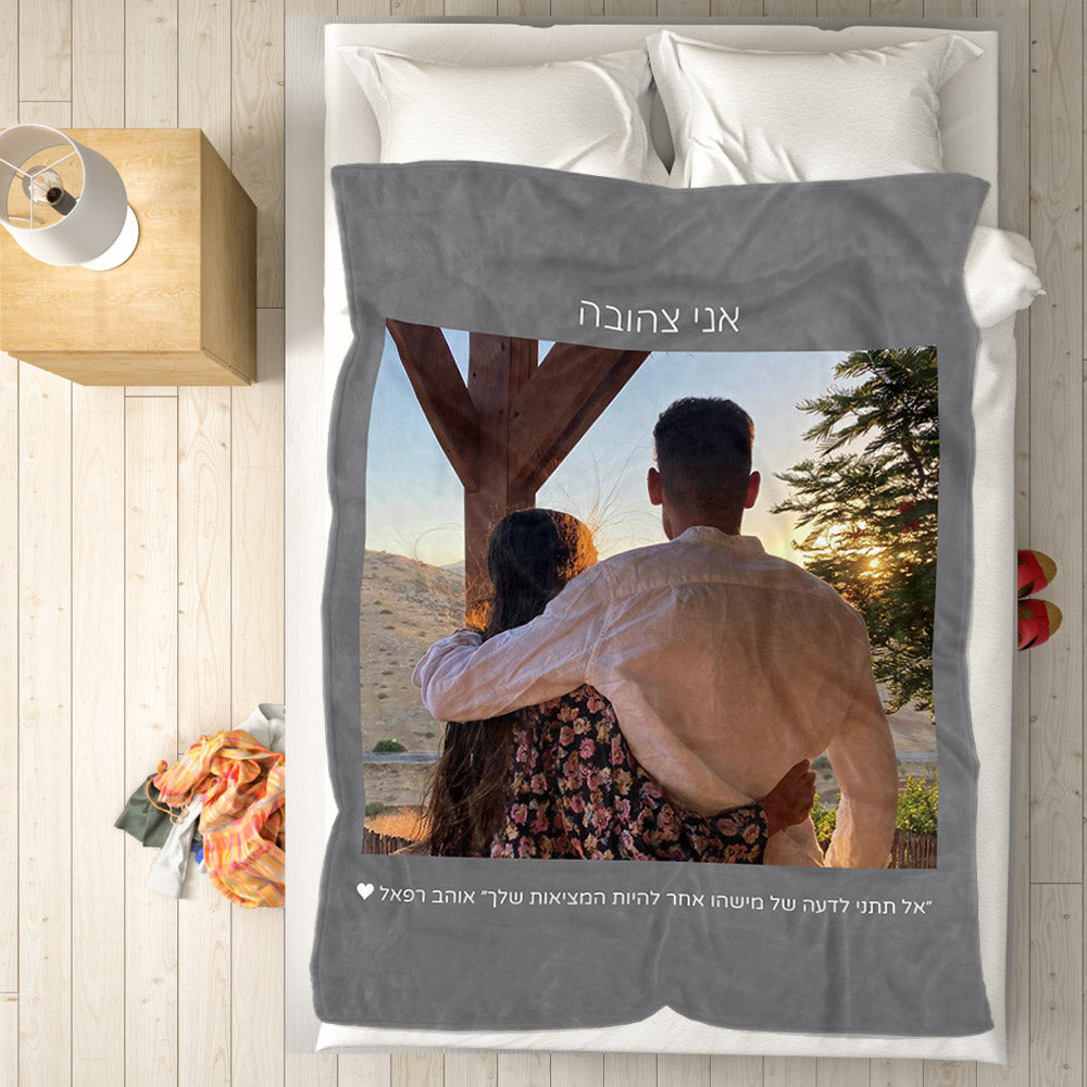 Personalised Hebrew Fleece Blanket | Custom Photo & Text Gift