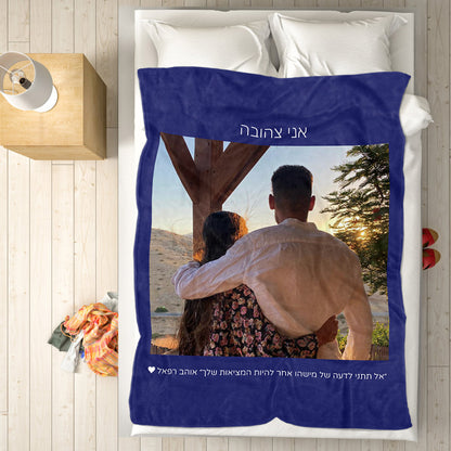 Personalised Hebrew Fleece Blanket | Custom Photo & Text Gift
