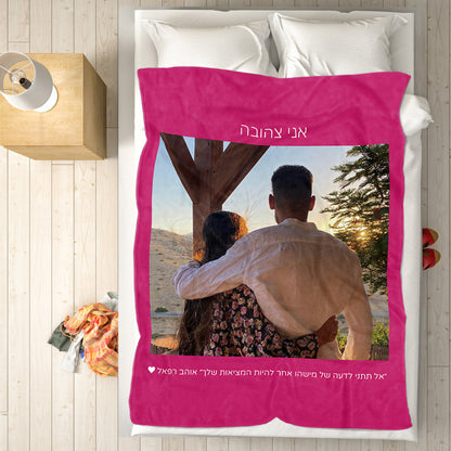 Personalised Hebrew Fleece Blanket | Custom Photo & Text Gift