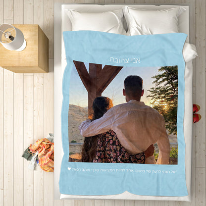 Personalised Hebrew Fleece Blanket | Custom Photo & Text Gift